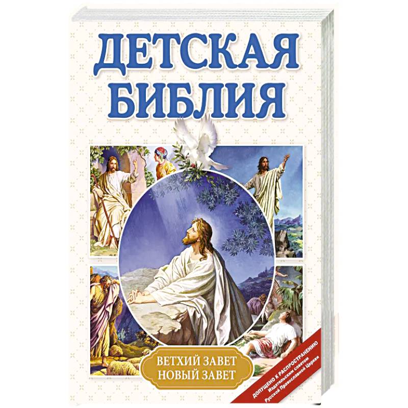 Детская Библия Детская Библия