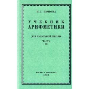 Арифметика для начальной школы. Часть 3. Для 3-го и 4-го классов (1937) Арифметика для начальной школы. Часть 3. Для 3-го и 4-го классов (1937)