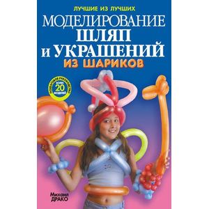 Моделирование шляп и украшений из шариков
