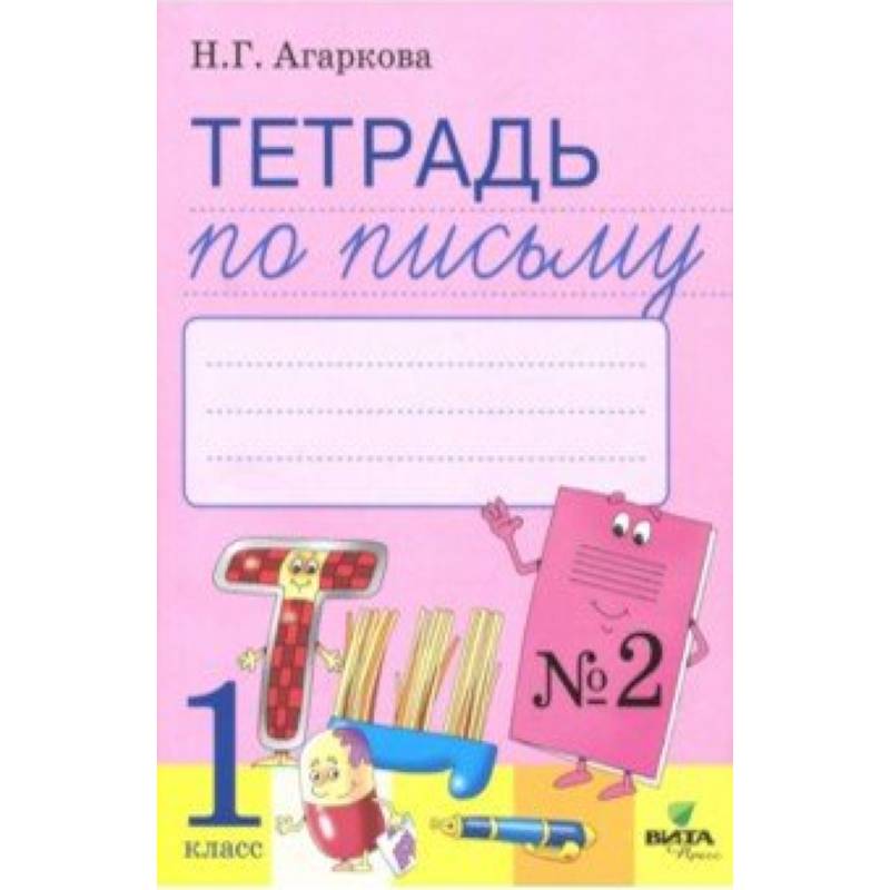 Тетрадь по письму. 1 класс. Рабочая тетрадь к Букварю Л. И. Тимченко. Часть 2. ФГОС