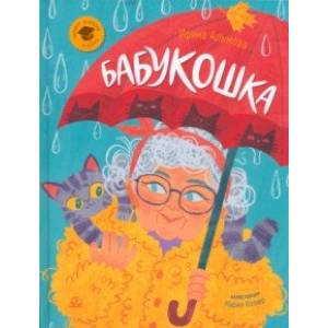 Бабукошка. Маленькая повесть