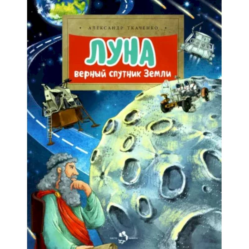 Луна. Верный спутник Земли Луна. Верный спутник Земли