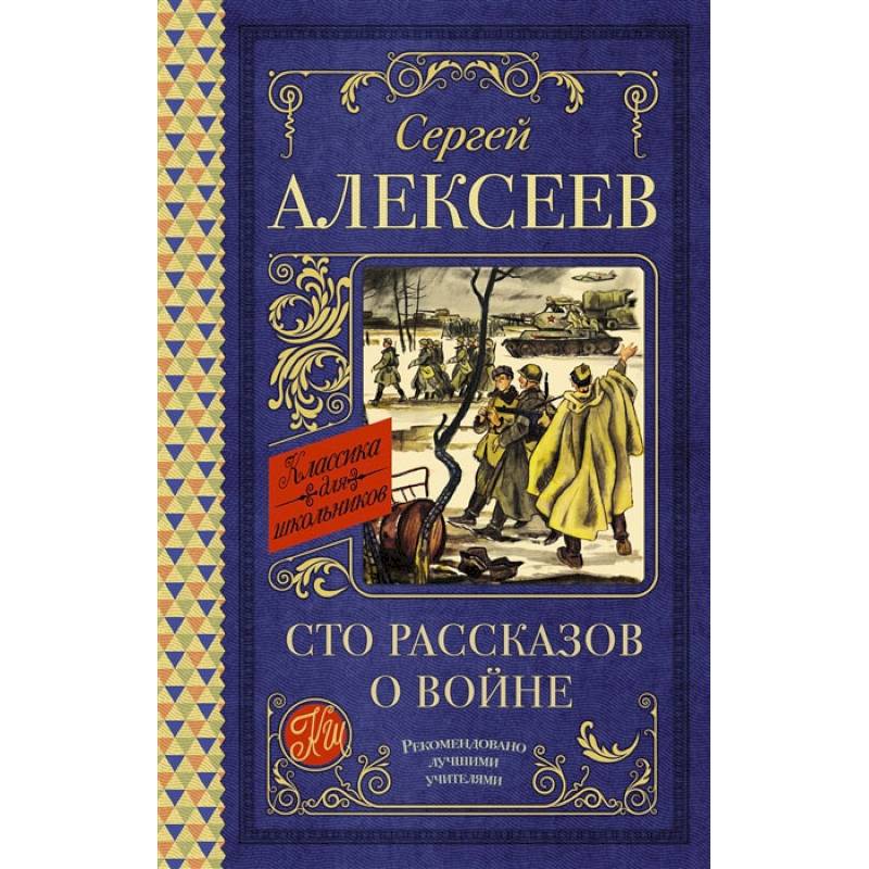 Сто рассказов о войне
