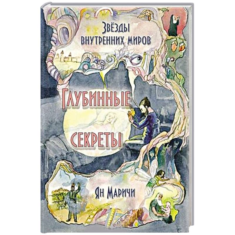 Звёзды внутренних миров. Глубинные секреты