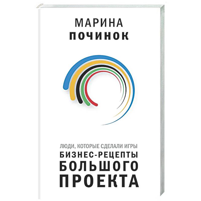 Люди, которые сделали Игры. Бизнес-рецепты большого проекта