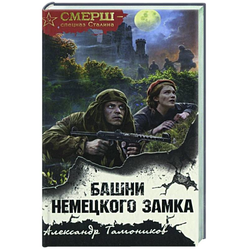 Башни немецкого замка Башни немецкого замка