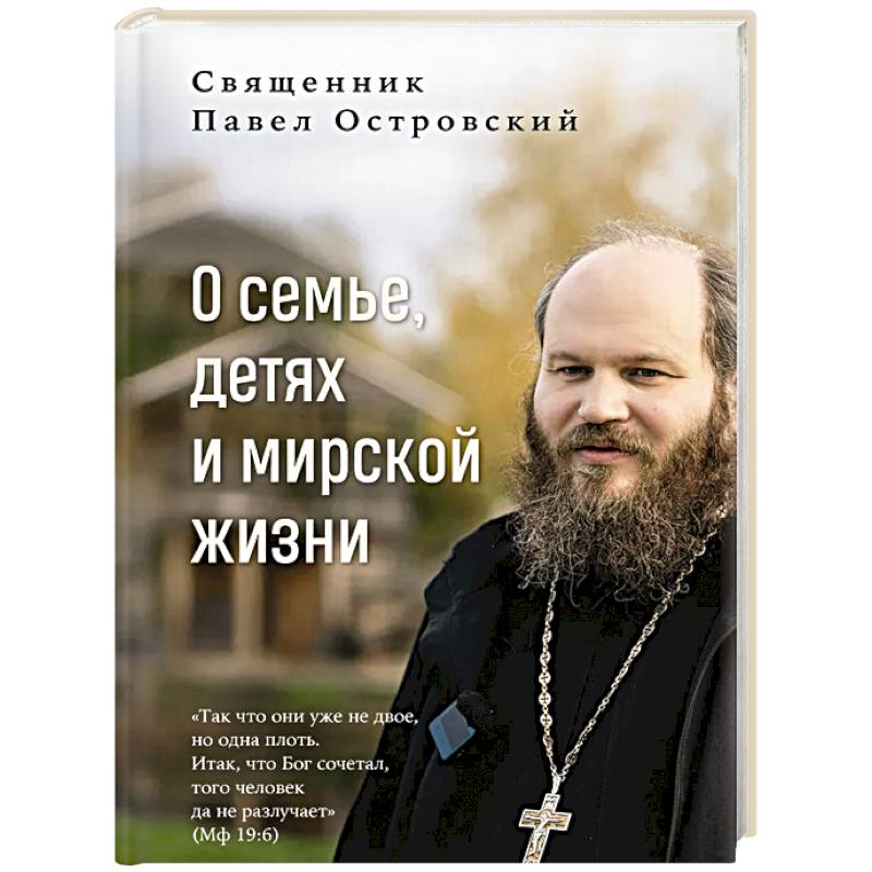 О семье, детях и мирской жизни