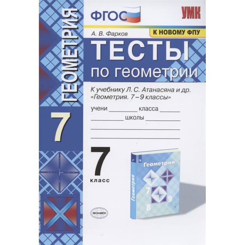 Геометрия. 7 класс. Тесты к учебнику Л. С. Атанасяна и др. ФГОС