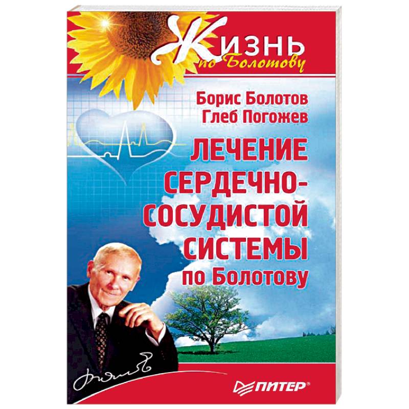 Лечение сердечно-сосудистой системы по Болотову Лечение сердечно-сосудистой системы по Болотову