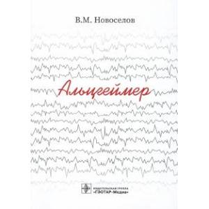 Альцгеймер Альцгеймер