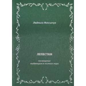 Лепестки.  Литературно-образовательный цикл