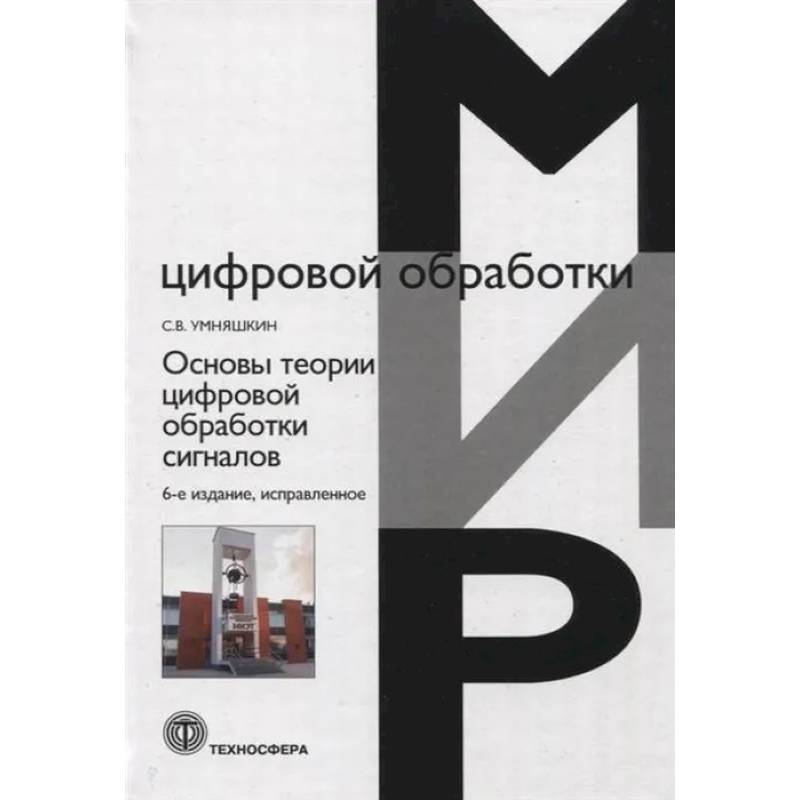 Основы теории цифровой обработки сигналов. Учебное пособие Основы теории цифровой обработки сигналов. Учебное пособие
