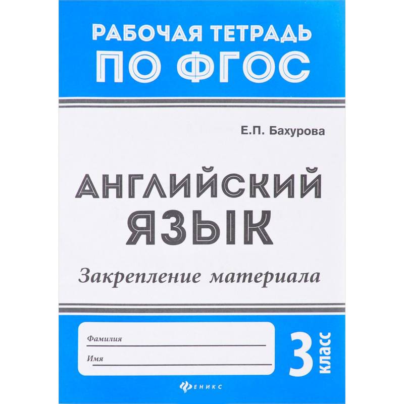 Английский язык. 3 класс. Закрепление материала. ФГОС Английский язык. 3 класс. Закрепление материала. ФГОС