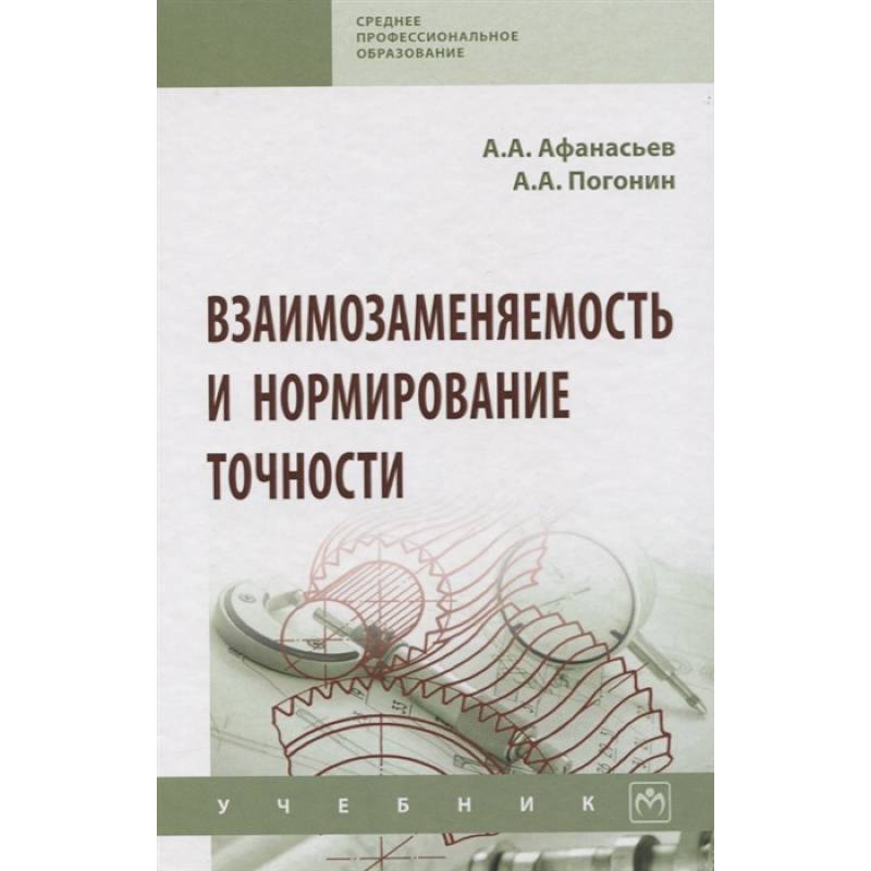 Взаимозаменяемость и нормирование точности. Учебник Взаимозаменяемость и нормирование точности. Учебник