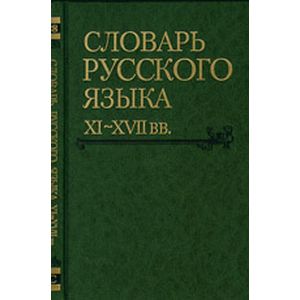 Словарь русского языка XI-XVII вв. Выпуск 28. Старичекъ-Сулебный Словарь русского языка XI-XVII вв. Выпуск 28. Старичекъ-Сулебный