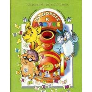 По дороге к азбуке. В 4-х частях. Часть 4