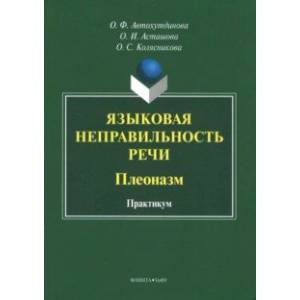Языковая неправильность речи. Плеоназм. Практикум Языковая неправильность речи. Плеоназм. Практикум