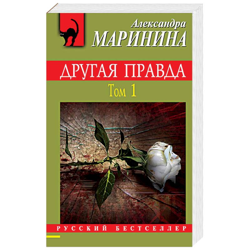 Другая правда. Том 1 Другая правда. Том 1