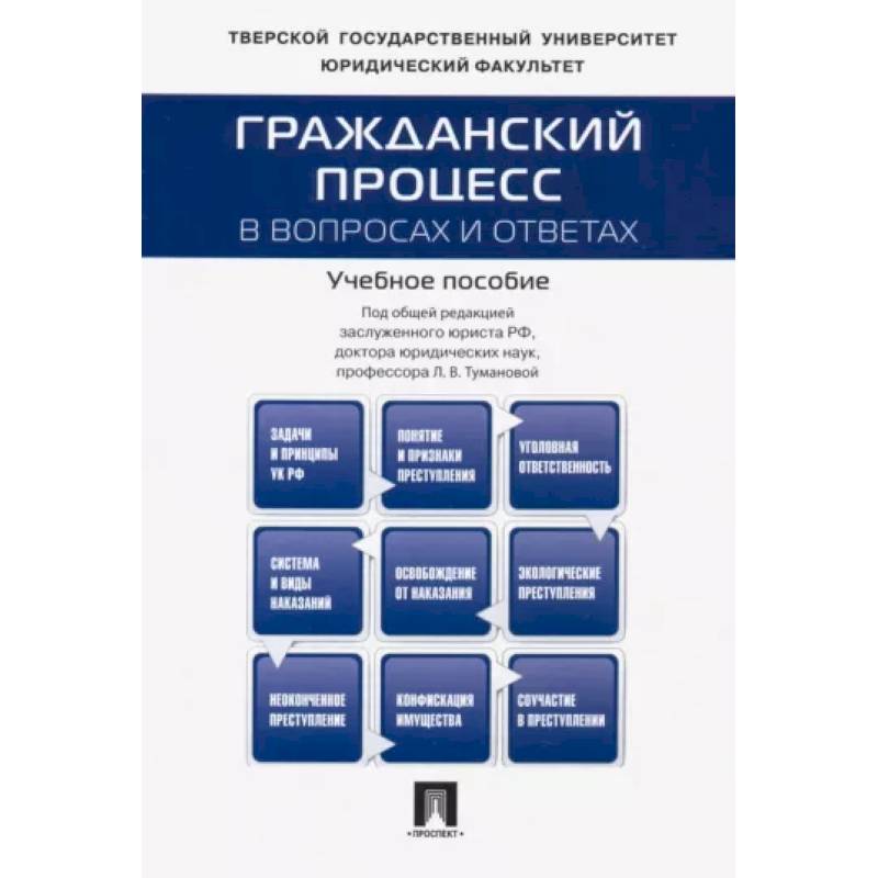 Гражданский процесс в вопросах и ответах. Учебное пособие Гражданский процесс в вопросах и ответах. Учебное пособие