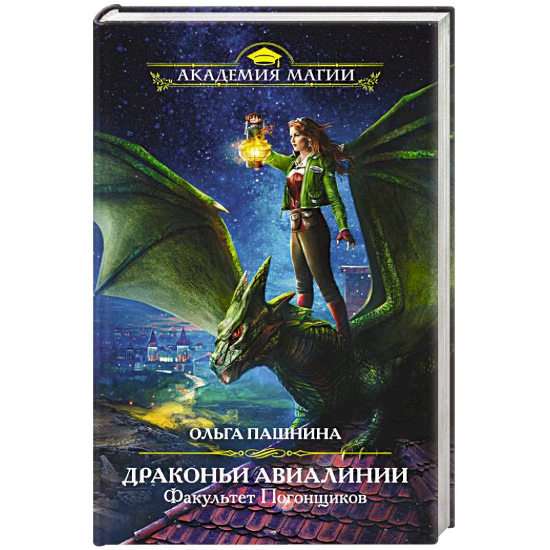 Драконьи Авиалинии. Факультет Погонщиков