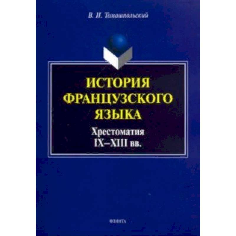 История французского языка. Хрестоматия IX-XIII вв. История французского языка. Хрестоматия IX-XIII вв.