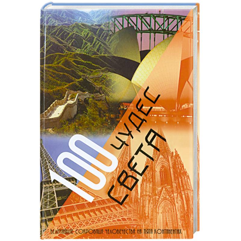100 чудес света.Величайшие сокровища человечества на пяти континентах