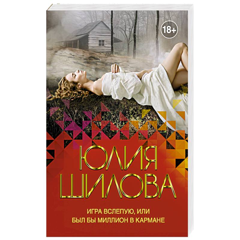 Игра вслепую, или Был бы миллион в кармане Игра вслепую, или Был бы миллион в кармане