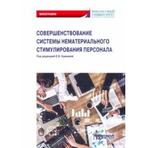 Совершенствование системы нематериального стимулирования персонала. Монография Совершенствование системы нематериального стимулирования персонала. Монография