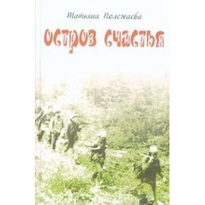 Остров счастья