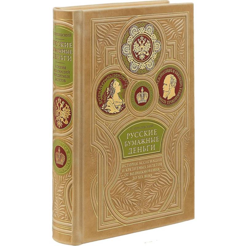 Русские бумажные деньги. Два века ассигнаций и кредитных билетов. Сочинение П. Никольского. Коллекционное издание премиум-класса в переплете ручной работы. Уникальный тираж