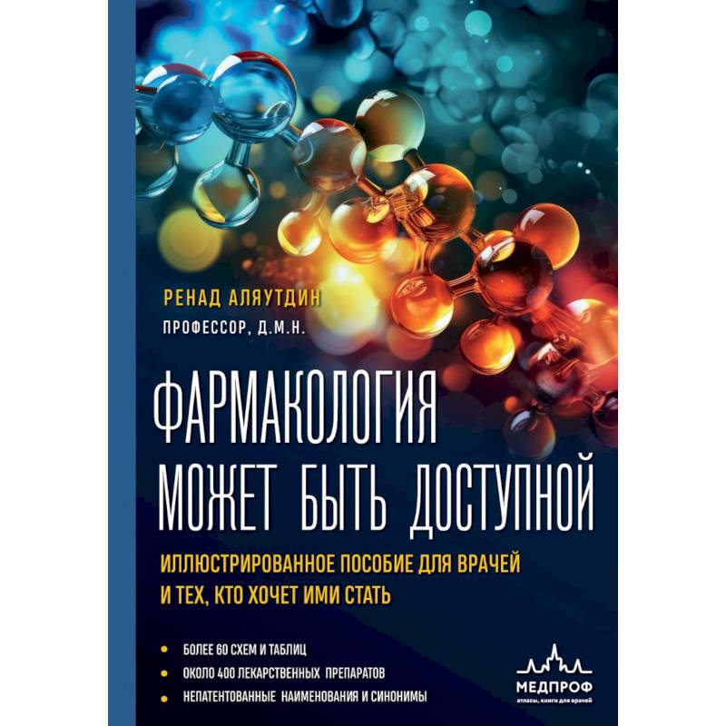 Фармакология может быть доступной. Иллюстрированное пособие для врачей и тех, кто хочет ими стать Фармакология может быть доступной. Иллюстрированное пособие для врачей и тех, кто хочет ими стать