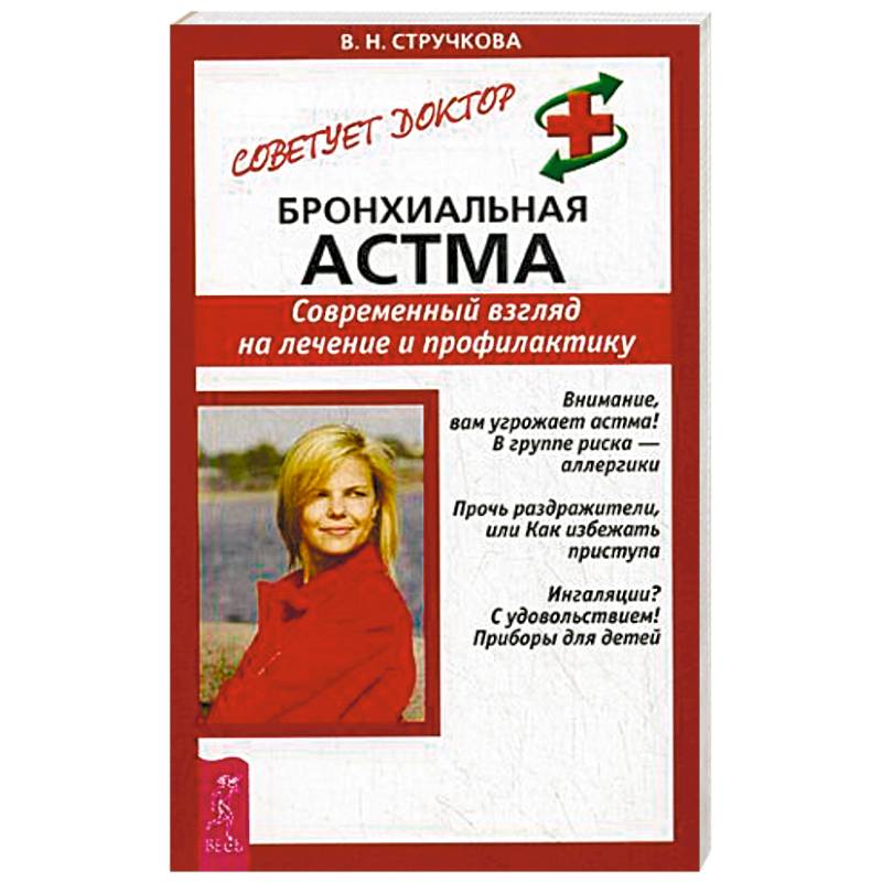 Бронхиальная астма. Современный взгляд на лечение и профилактику Бронхиальная астма. Современный взгляд на лечение и профилактику