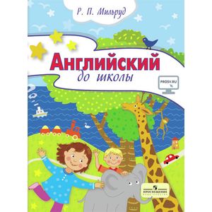 Английский до школы. Развивающий курс английского языка 5-6 лет Английский до школы. Развивающий курс английского языка 5-6 лет