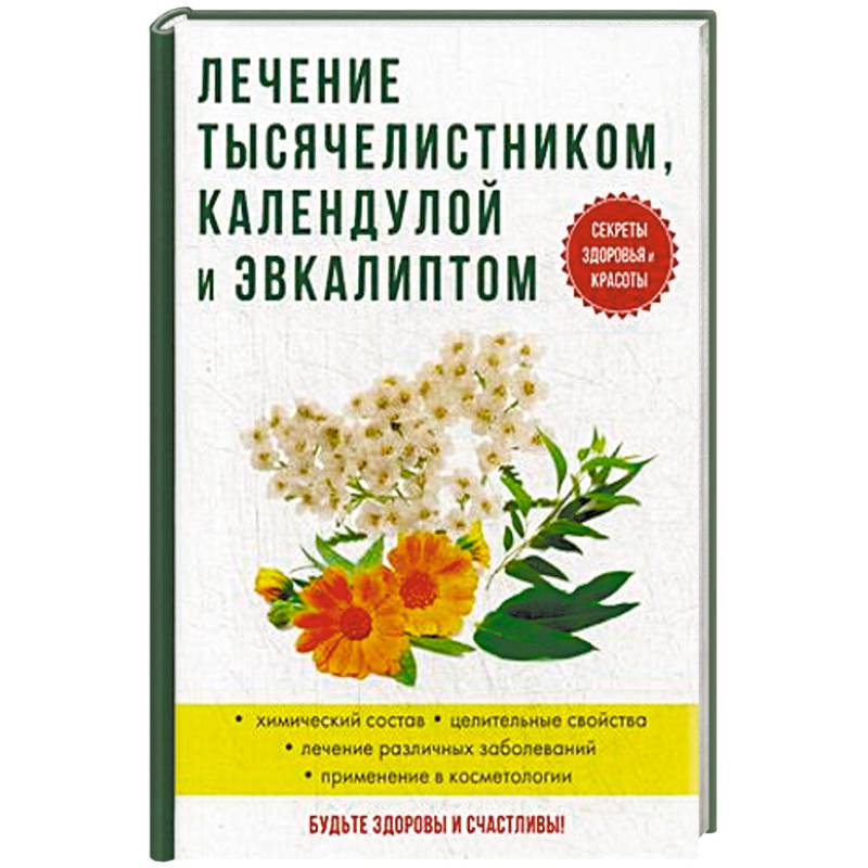 Лечение тысячелистником, календулой и эвкалиптом Лечение тысячелистником, календулой и эвкалиптом