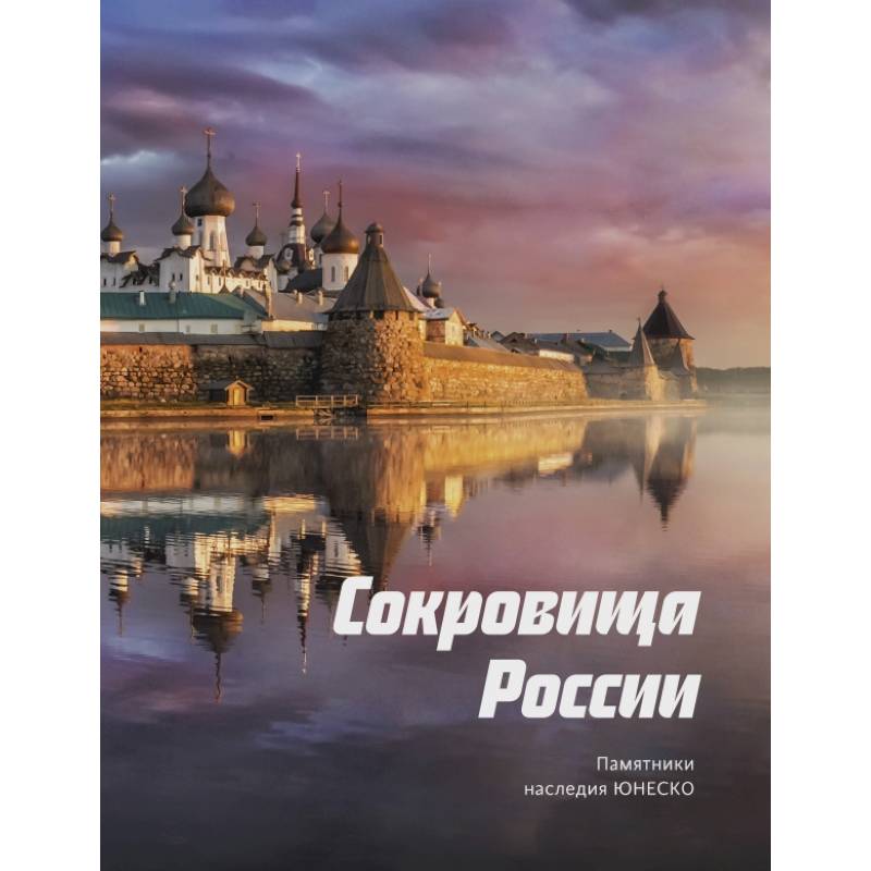 Сокровища России. Памятники наследия ЮНЕСКО Сокровища России. Памятники наследия ЮНЕСКО