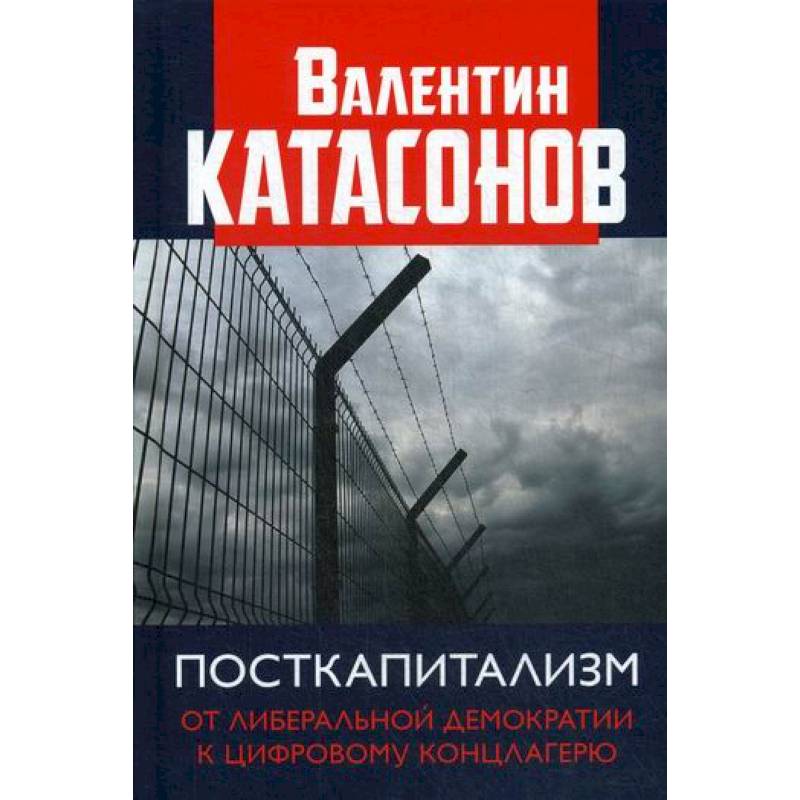 Посткапитализм. От либеральной демократии к цифровому концлагерю