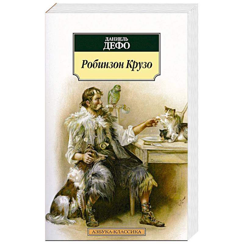 Робинзон Крузо