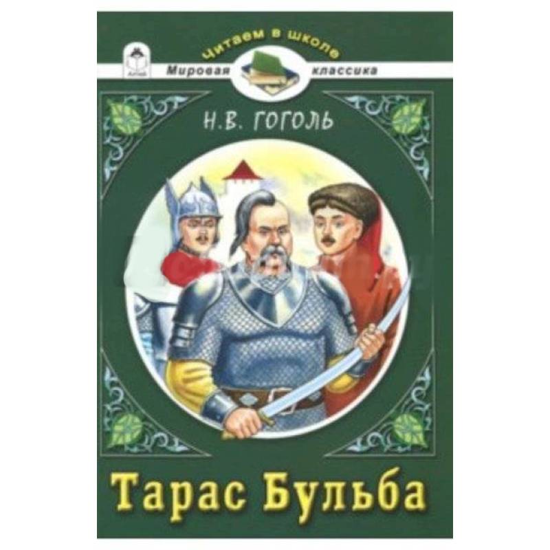 Тарас Бульба Тарас Бульба
