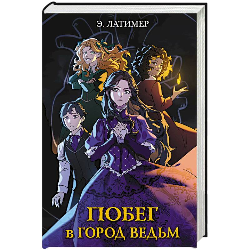 Побег в город ведьм