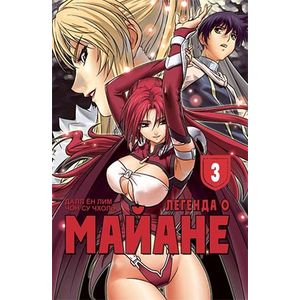 Легенда о Майане. Том 3