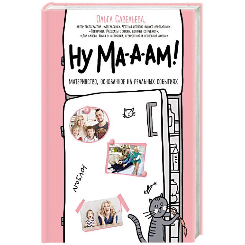 Ну ма-а-ам! Ну ма-а-ам!