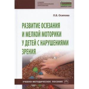 Развитие осязания и мелкой моторики у детей с нарушениями зрения