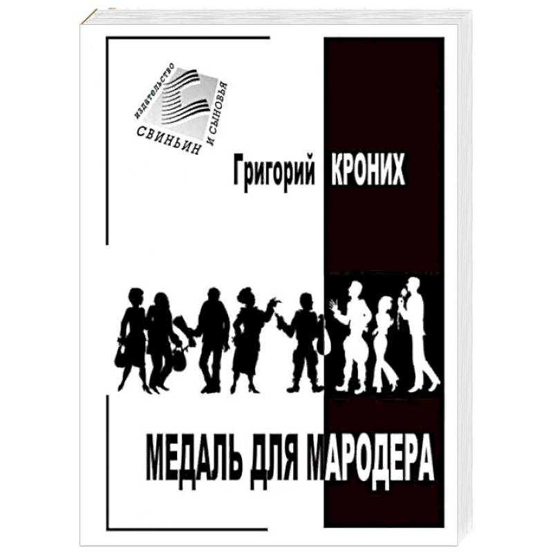 Медаль для мародера Медаль для мародера
