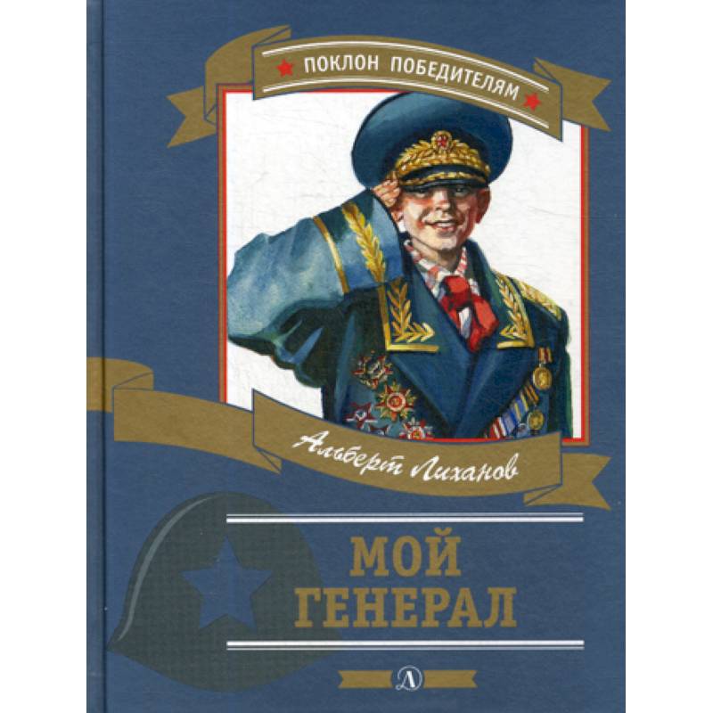 Мой генерал