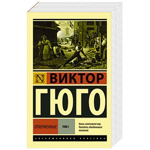 Отверженные. Том I