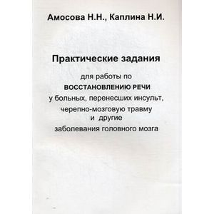 Практические задания для работы по восстановлению речи у больных, перенесших инсульт, черепно-мозговую травму и другие заболевания головного мозга.