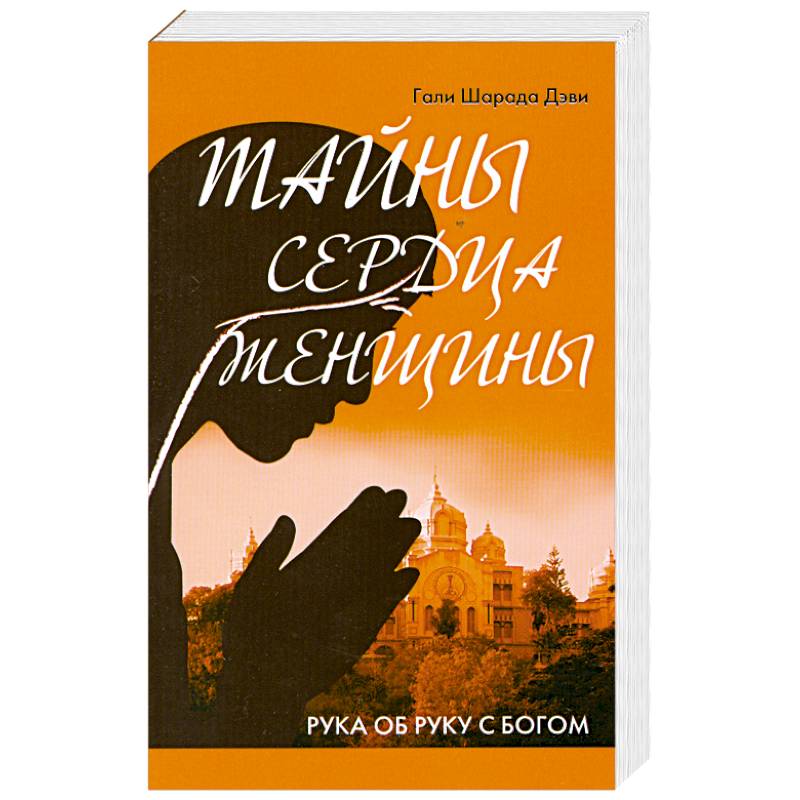 Тайны сердца женщины. Рука об руку с Богом