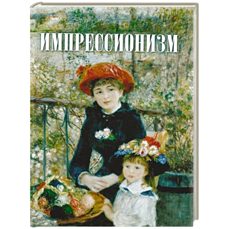 Импрессионизм Импрессионизм