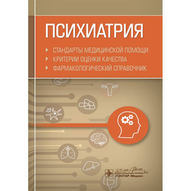 Психиатрия. Стандарты медицинской помощи. Критерии оценки качества. Фармакологический справочник Психиатрия. Стандарты медицинской помощи. Критерии оценки качества. Фармакологический справочник