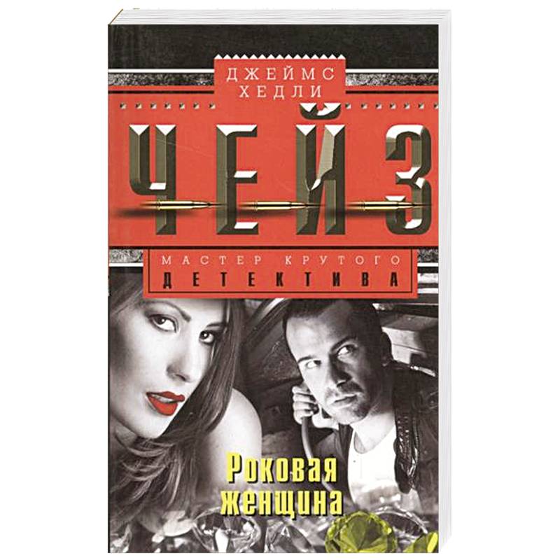 Роковая женщина